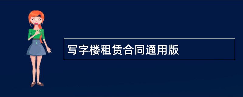 写字楼租赁合同通用版