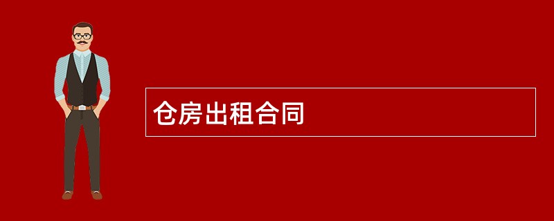 仓房出租合同