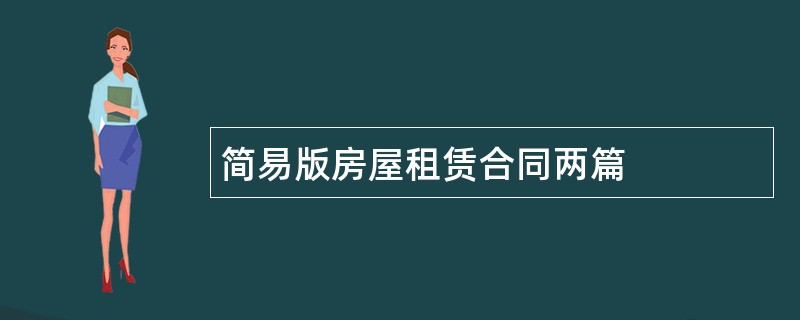 简易版房屋租赁合同两篇