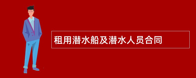 租用潜水船及潜水人员合同