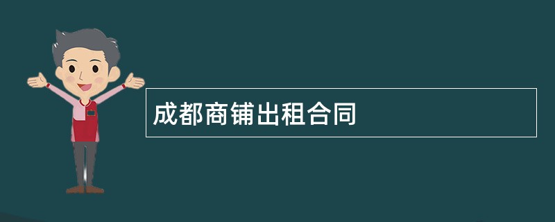 成都商铺出租合同