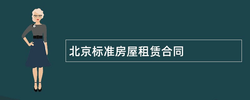 北京标准房屋租赁合同