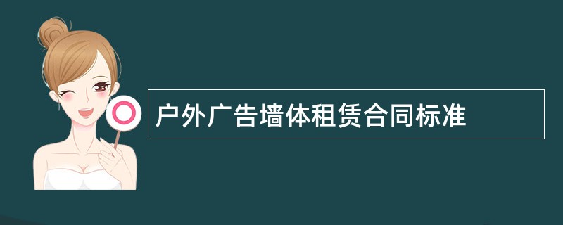 户外广告墙体租赁合同标准