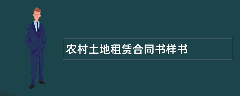 农村土地租赁合同书样书