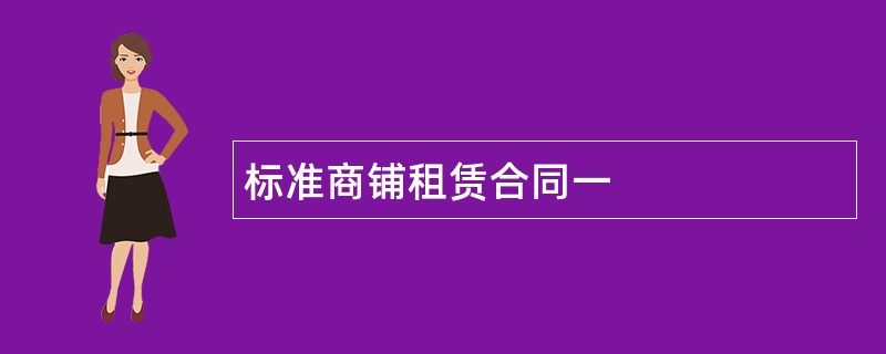 标准商铺租赁合同一