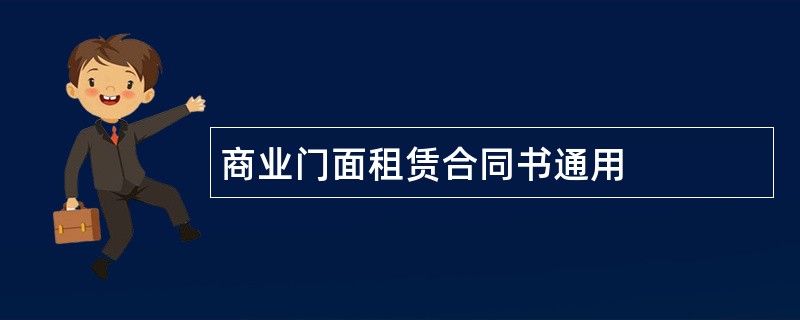 商业门面租赁合同书通用