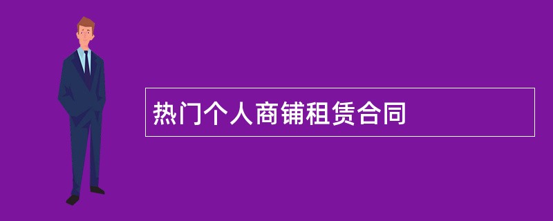 热门个人商铺租赁合同