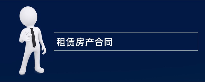 租赁房产合同