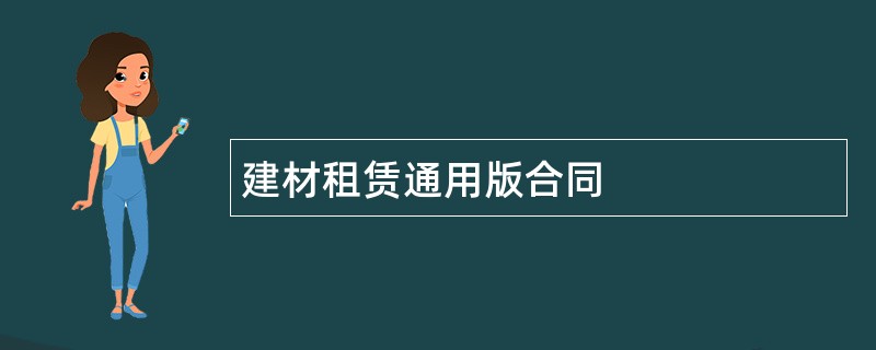 建材租赁通用版合同