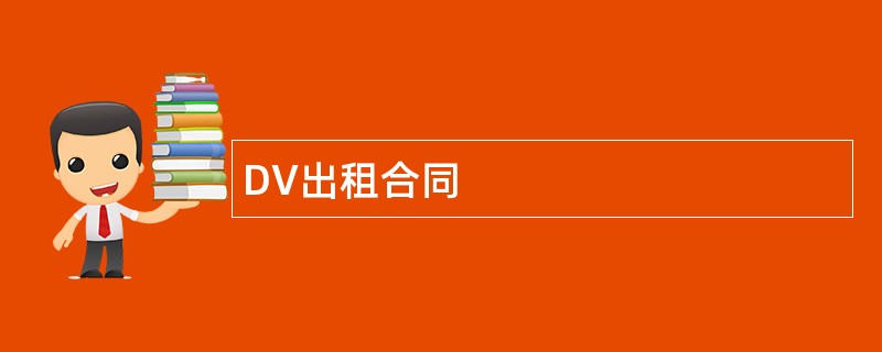 DV出租合同