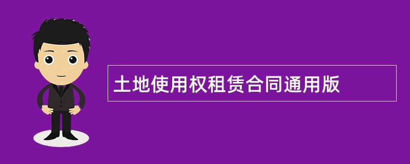 土地使用权租赁合同通用版