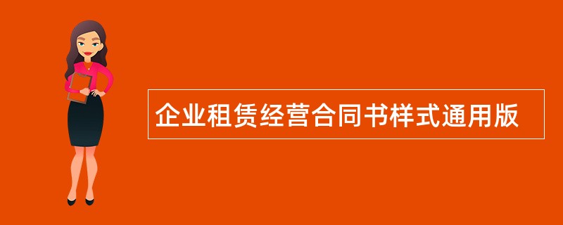 企业租赁经营合同书样式通用版