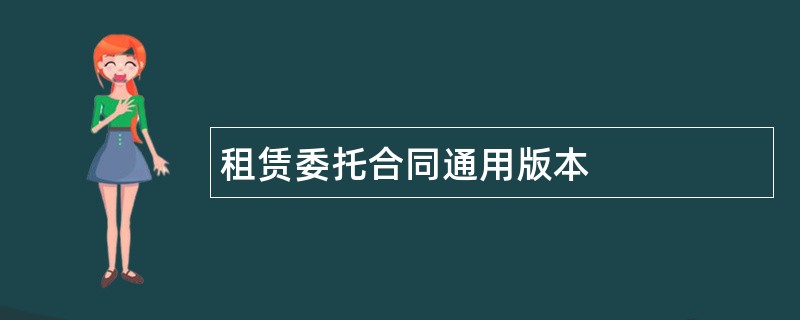 租赁委托合同通用版本