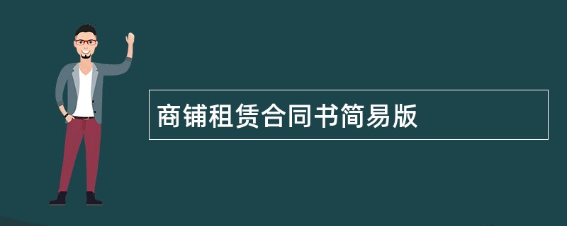 商铺租赁合同书简易版