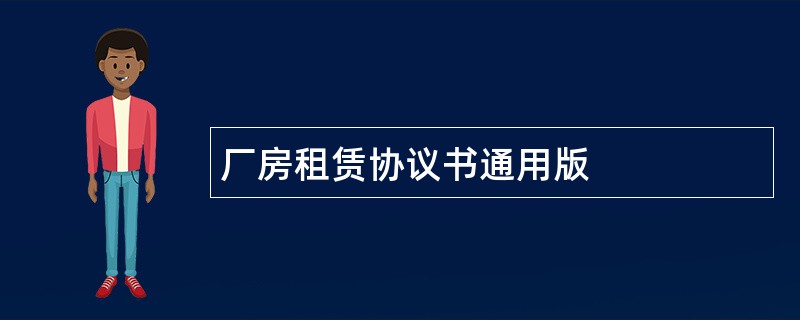 厂房租赁协议书通用版