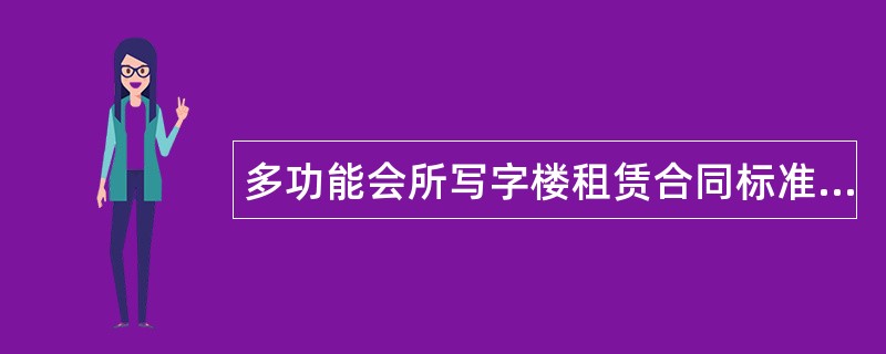 多功能会所写字楼租赁合同标准版