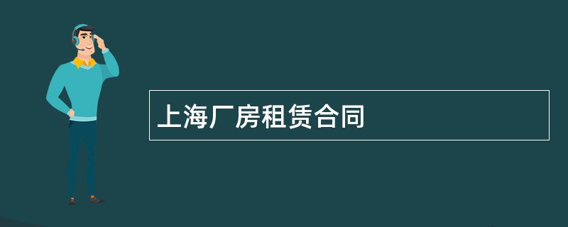 上海厂房租赁合同