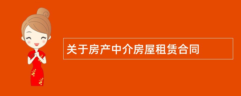 关于房产中介房屋租赁合同