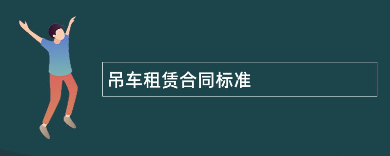 吊车租赁合同标准