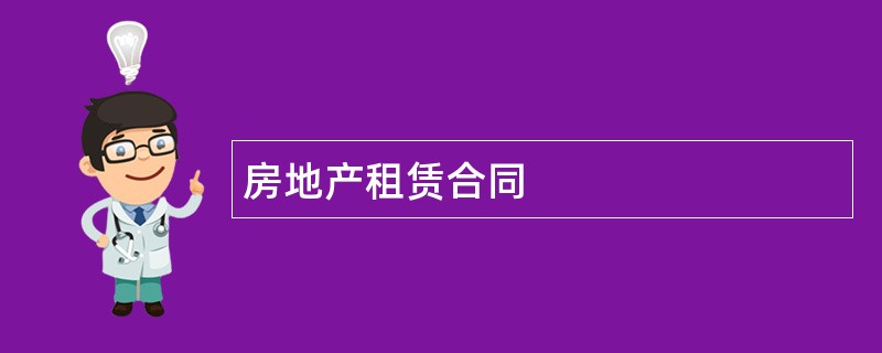 房地产租赁合同