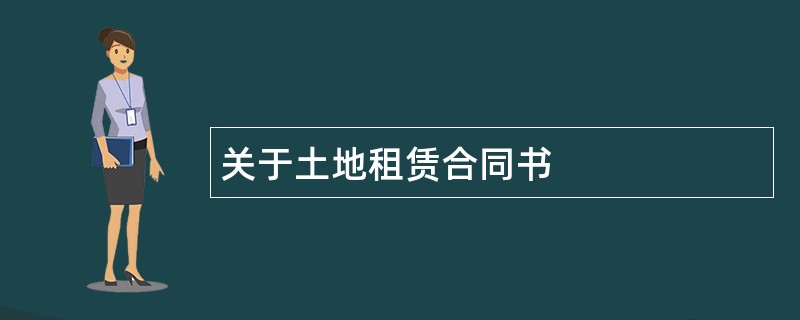 关于土地租赁合同书