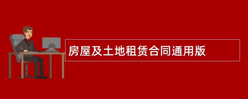 房屋及土地租赁合同通用版