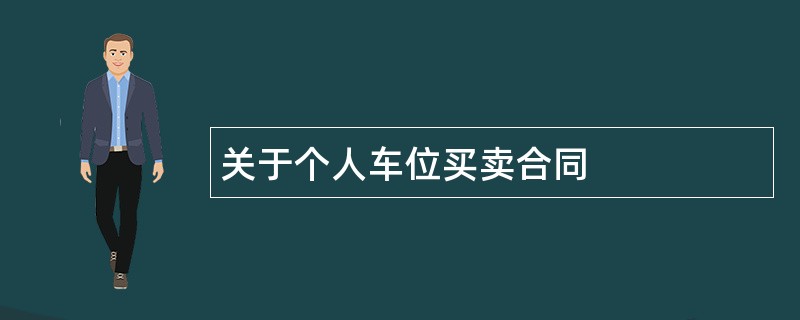 关于个人车位买卖合同