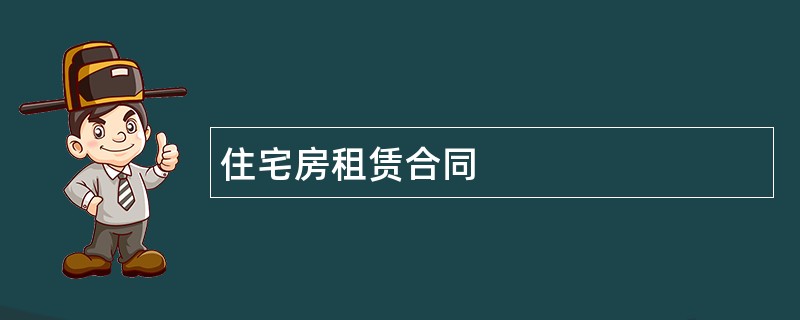 住宅房租赁合同