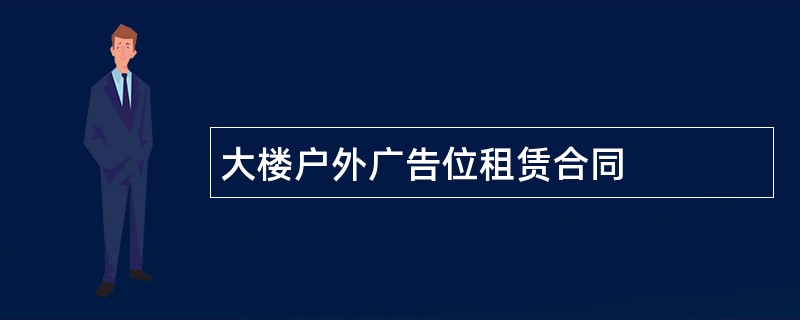 大楼户外广告位租赁合同