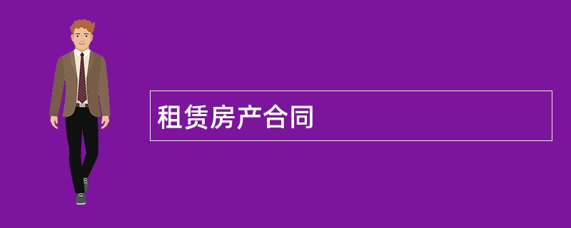 租赁房产合同