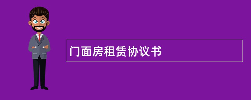 门面房租赁协议书