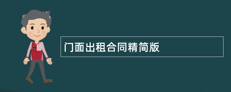 门面出租合同精简版