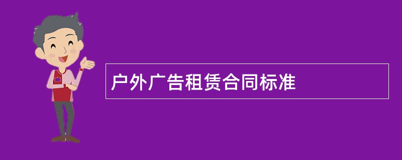 户外广告租赁合同标准