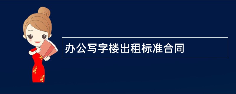 办公写字楼出租标准合同