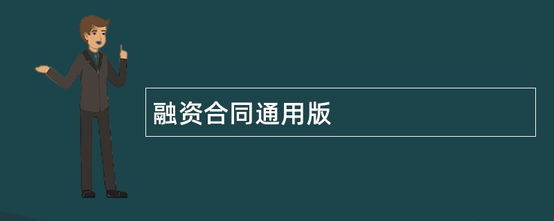 融资合同通用版