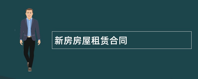 新房房屋租赁合同