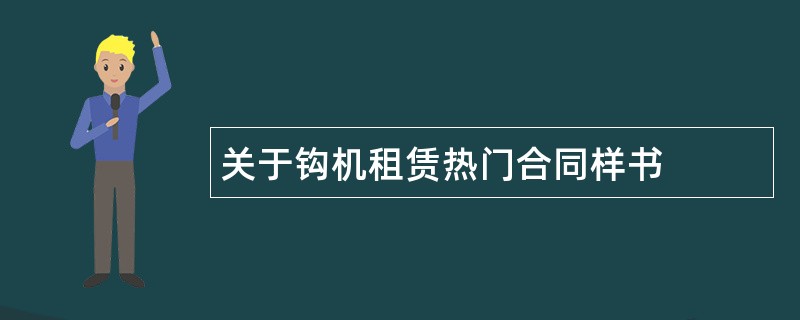 关于钩机租赁热门合同样书