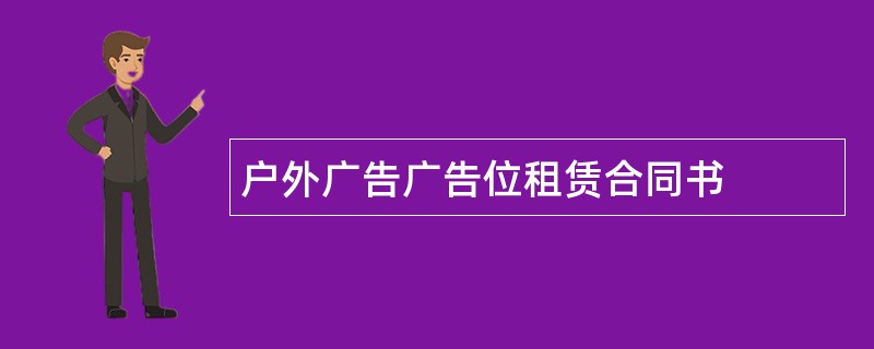 户外广告广告位租赁合同书