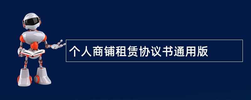 个人商铺租赁协议书通用版