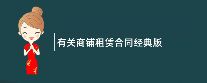 有关商铺租赁合同经典版