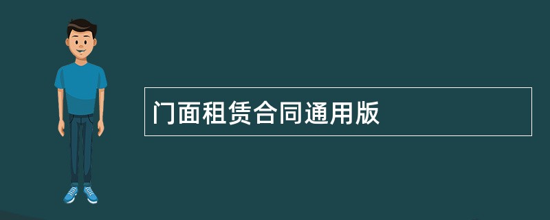 门面租赁合同通用版