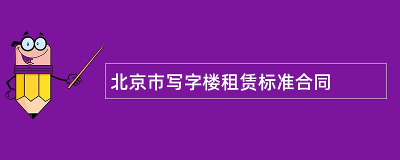 北京市写字楼租赁标准合同