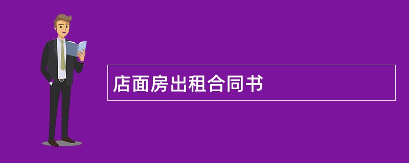 店面房出租合同书