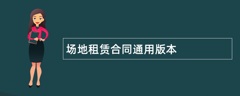 场地租赁合同通用版本