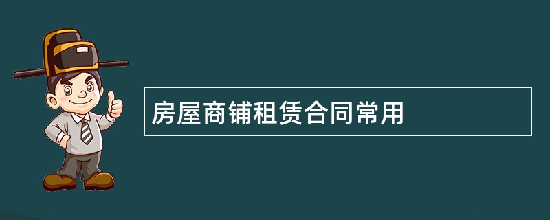 房屋商铺租赁合同常用