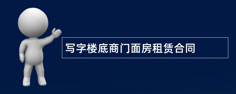 写字楼底商门面房租赁合同