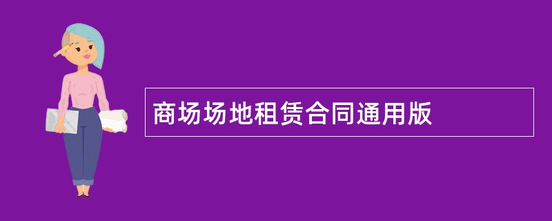 商场场地租赁合同通用版