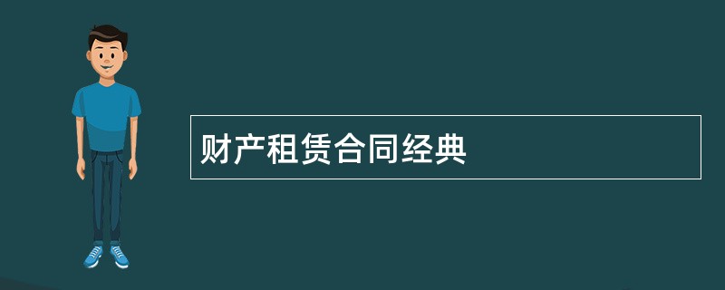 财产租赁合同经典