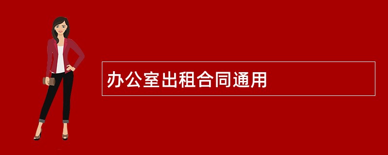 办公室出租合同通用