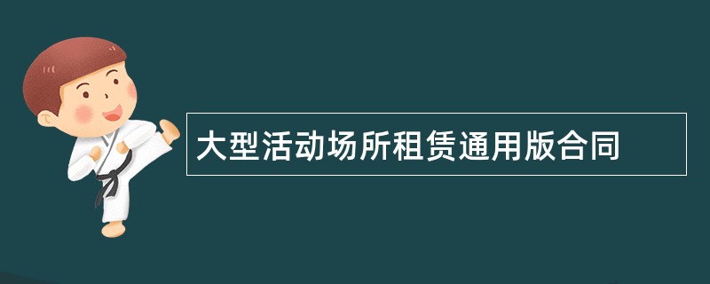 大型活动场所租赁通用版合同